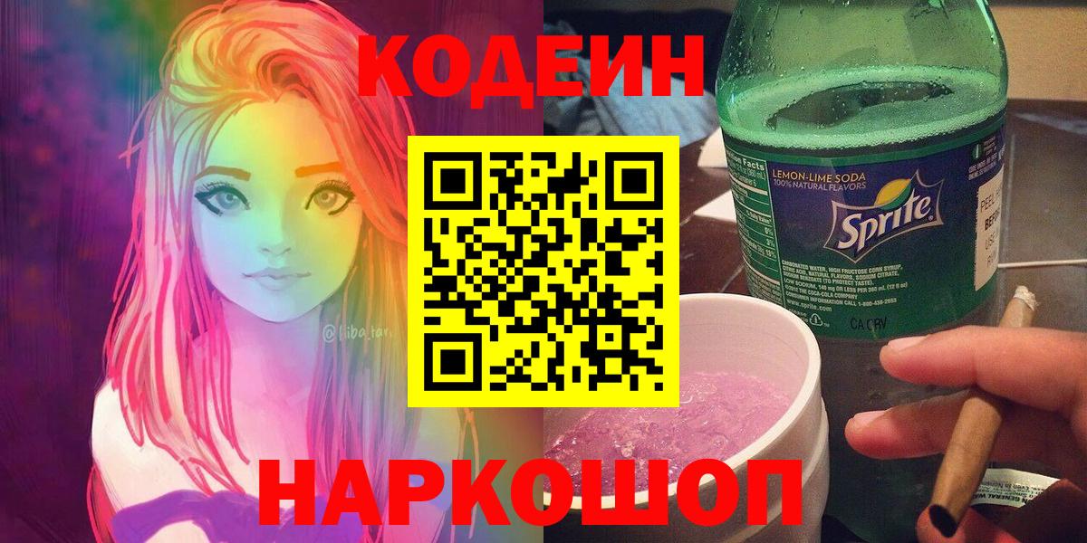 Кодеин Purple Drank  Вход с VPN  Киров 